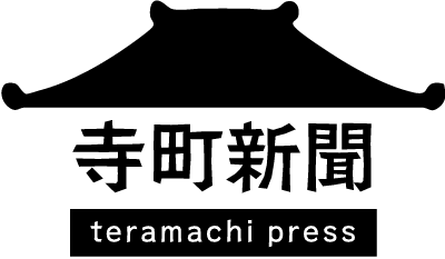 寺町新聞